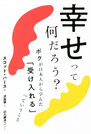 幸せって何だろう？ ボクが日本人から学んだ「受け入れる」っていうこと