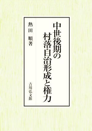 中世後期の村落自治形成と権力