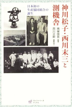 神川松子・西川末三と測機舎 日本初の生産協同組合の誕生