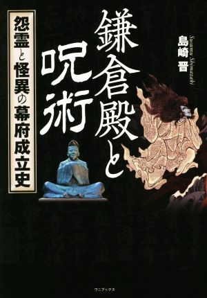 鎌倉殿と呪術 怨霊と怪異の幕府成立史