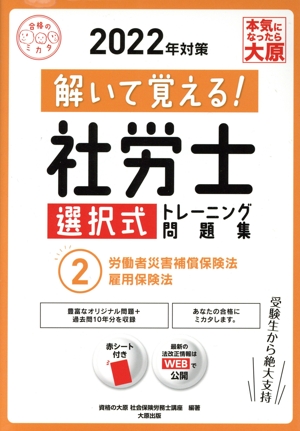 解いて覚える！社労士 選択式トレーニング問題集 2022年対策(2) 労働者災害補償保険法 雇用保険法 合格のミカタ