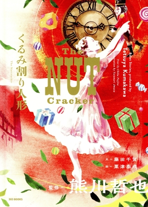 くるみ割り人形 THE NUT CrackerBallet Stories,produced by Tetsuya Kumakawa