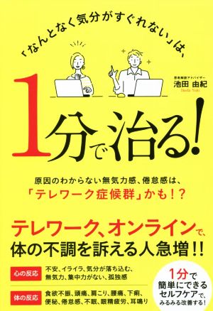 「なんとなく気分がすぐれない」は、1分で治る！ 原因のわからない無気力感、倦怠感は、「テレワーク症候群」かも!?