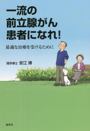 一流の前立腺がん患者になれ！ 最適な治療を受けるために