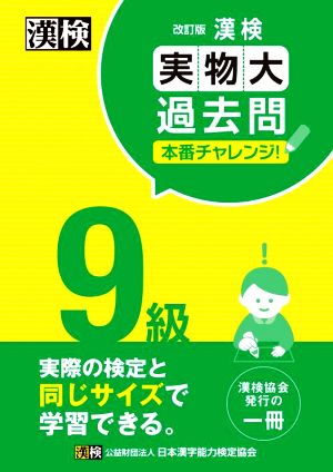 漢検9級実物大過去問本番チャレンジ！ 改訂版