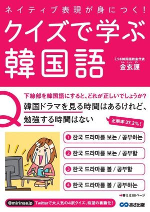 ネイティブ表現が身につく！クイズで学ぶ韓国語