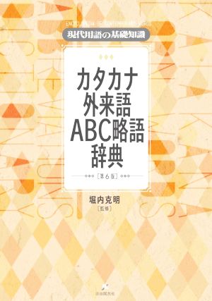 カタカナ外来語ABC略語辞典 第6版 現代用語の基礎知識