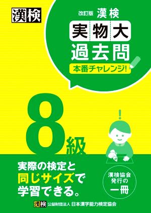 漢検8級実物大過去問本番チャレンジ！ 改訂版