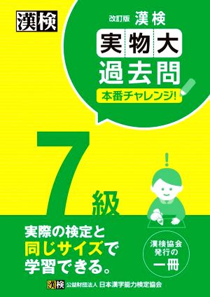 漢検7級実物大過去問本番チャレンジ！ 改訂版