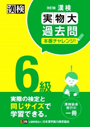 漢検6級実物大過去問本番チャレンジ！ 改訂版