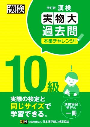 漢検10級実物大過去問本番チャレンジ！ 改訂版