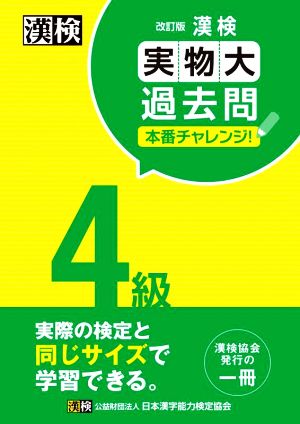 漢検4級実物大過去問本番チャレンジ！ 改訂版