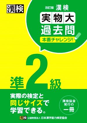 漢検準2級実物大過去問本番チャレンジ！ 改訂版