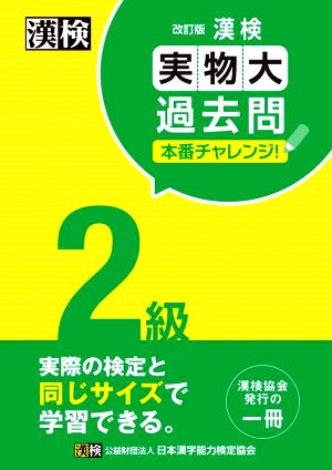 漢検2級実物大過去問本番チャレンジ！ 改訂版