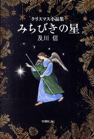 みちびきの星 クリスマス小品集