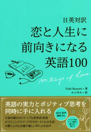日英対訳 恋と人生に前向きになる英語100