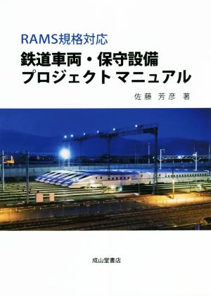 鉄道車両・保守設備プロジェクトマニュアル RAMS規格対応