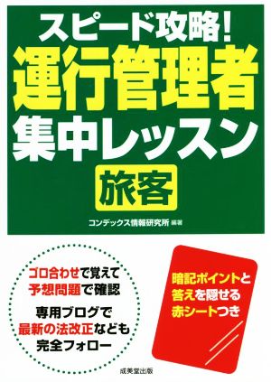 スピード攻略！運行管理者 旅客 集中レッスン