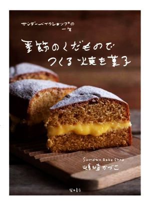 季節のくだものでつくる焼き菓子 サンデーベイクショップの一年