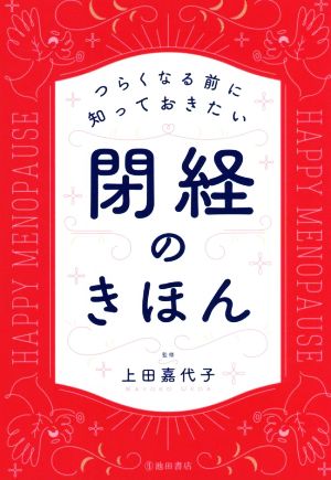 閉経のきほん つらくなる前に知っておきたい