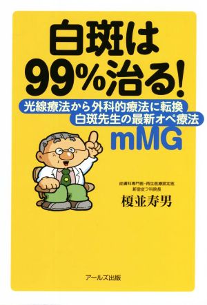 白斑は99%治る！ 光線療法から外科的療法に転換 白斑先生の最新オペ療法