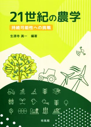 21世紀の農学 持続可能性への挑戦