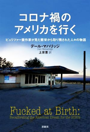 コロナ禍のアメリカを行く ピュリツァー賞作家が見た繁栄から取り残された人々の物語