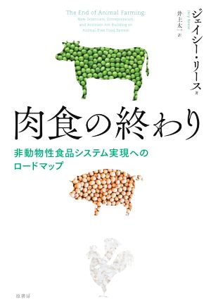 肉食の終わり 非動物性食品システム実現へのロードマップ