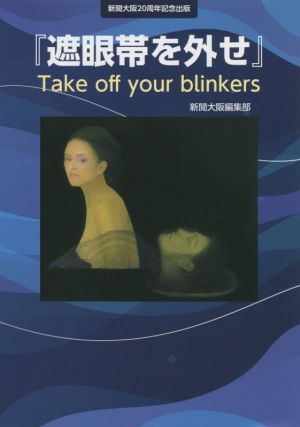 『遮眼帯を外せ』Take off your blinkers