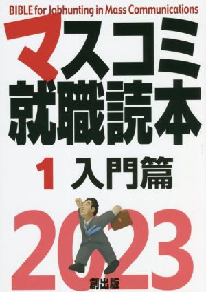 マスコミ就職読本 2023年度版(1) 入門篇