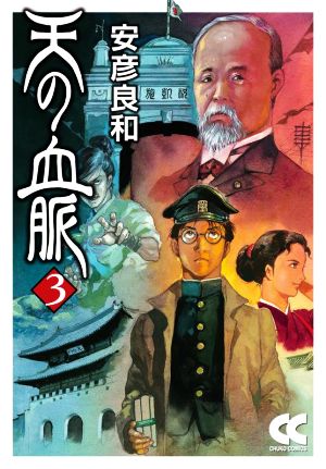 天の血脈(文庫版)(3) 中公文庫C版