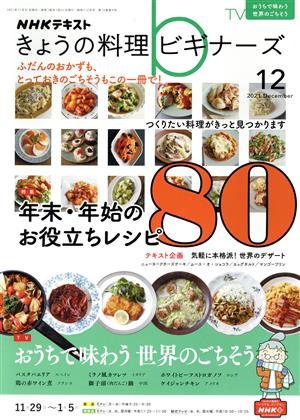 NHKテキスト きょうの料理ビギナーズ(12 2021 December) 月刊誌