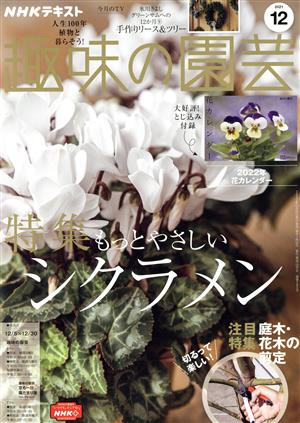 NHKテキスト 趣味の園芸(12 2021) 月刊誌