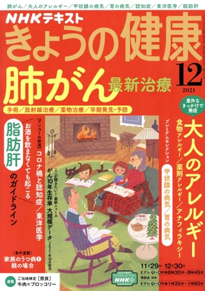 NHKテキスト きょうの健康(12 2021) 月刊誌