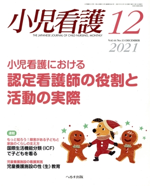 小児看護(12 2021 Vol.44 No.13 DECEMBER) 月刊誌
