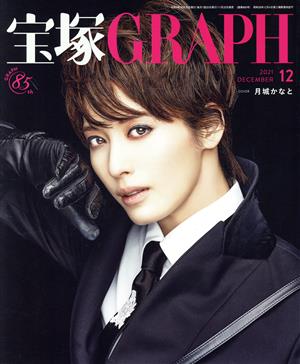 宝塚GRAPH(12 DECEMBER 2021)月刊誌