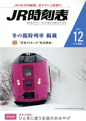 JR時刻表(12 2021) 月刊誌