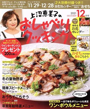 上沼恵美子のおしゃべりクッキング(12月号 2021 DECEMBER) 月刊誌