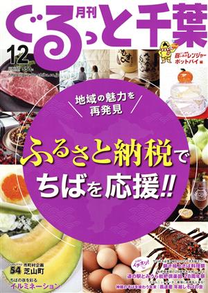 月刊 ぐるっと千葉(12 2021 Vol.257) 月刊誌