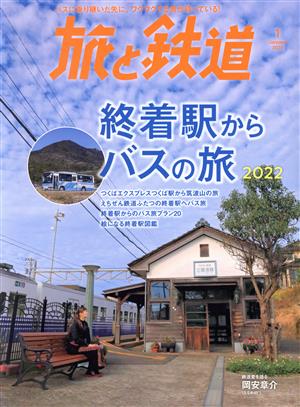 旅と鉄道(1 January 2022) 隔月刊誌