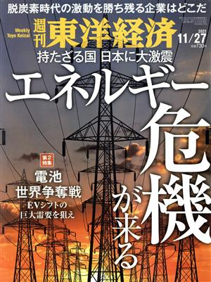 週刊 東洋経済(2021 11/27)週刊誌