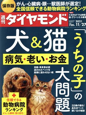 週刊 ダイヤモンド(2021 11/27) 週刊誌