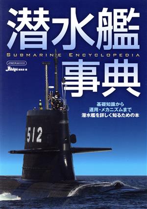 潜水艦事典イカロスMOOK