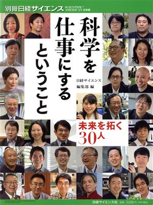 科学を仕事にするということ 未来を拓く30人 別冊日経サイエンス