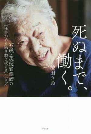 死ぬまで、働く。 97歳・現役看護師の「仕事がある限り働き続ける」生き方