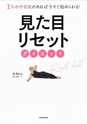 見た目リセットダイエット 1%のやる気があれば今すぐ始められる！