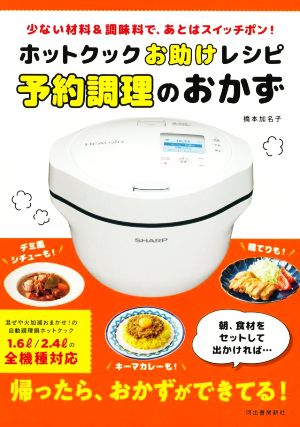 ホットクックお助けレシピ予約調理のおかず 少ない材料&調味料で、あとはスイッチポン！