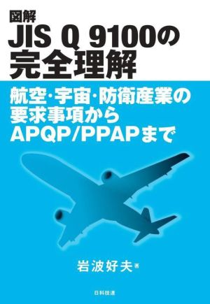 図解 JIS Q 9100の完全理解 航空・宇宙・防衛産業の要求事項からAPQP/PPAPまで