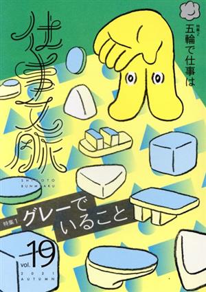 仕事文脈(vol.19) 特集 グレーでいること