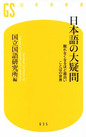 日本語の大疑問 眠れなくなるほど面白いことばの世界 幻冬舎新書635